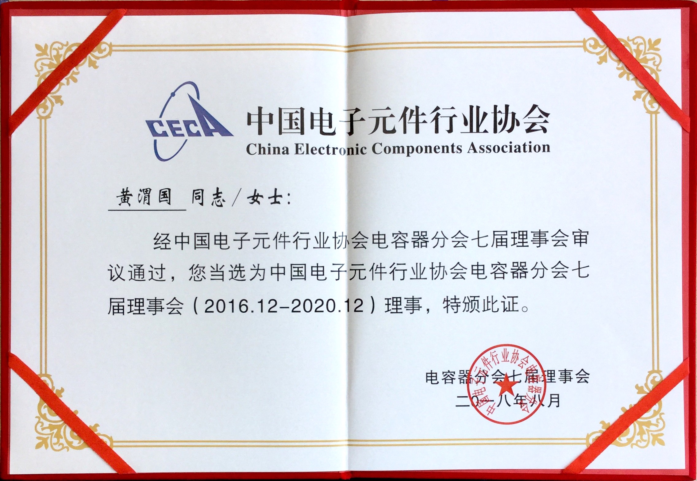 我司被评为中国电子元件行业协会电容器分会理事单位_利记 | 专业的薄膜电容器、新能源电容制造商