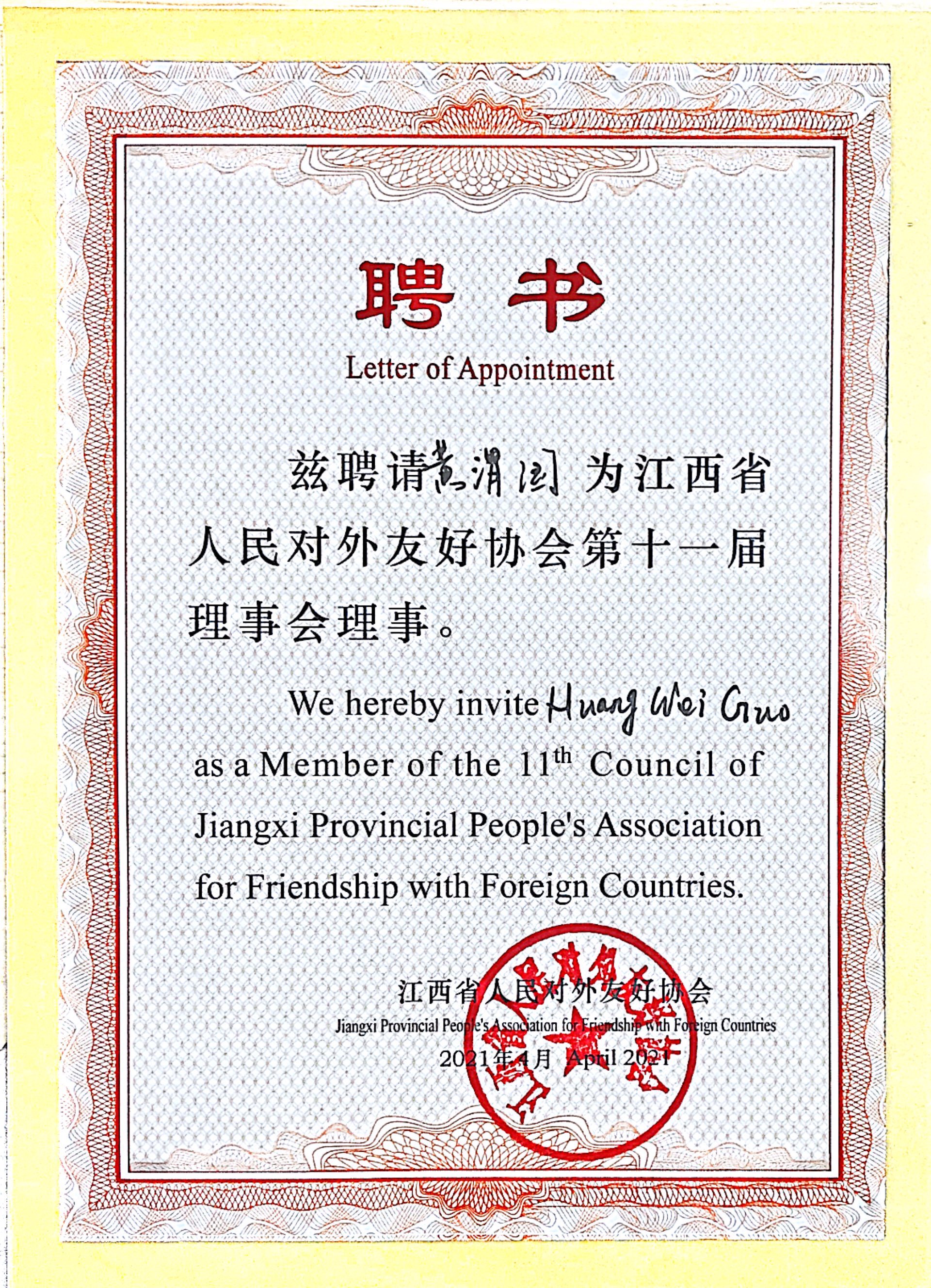 我司总司理黄渭国被评选为江西省人民对外友好协会理事_利记 | 专业的薄膜电容器、新能源电容制造商