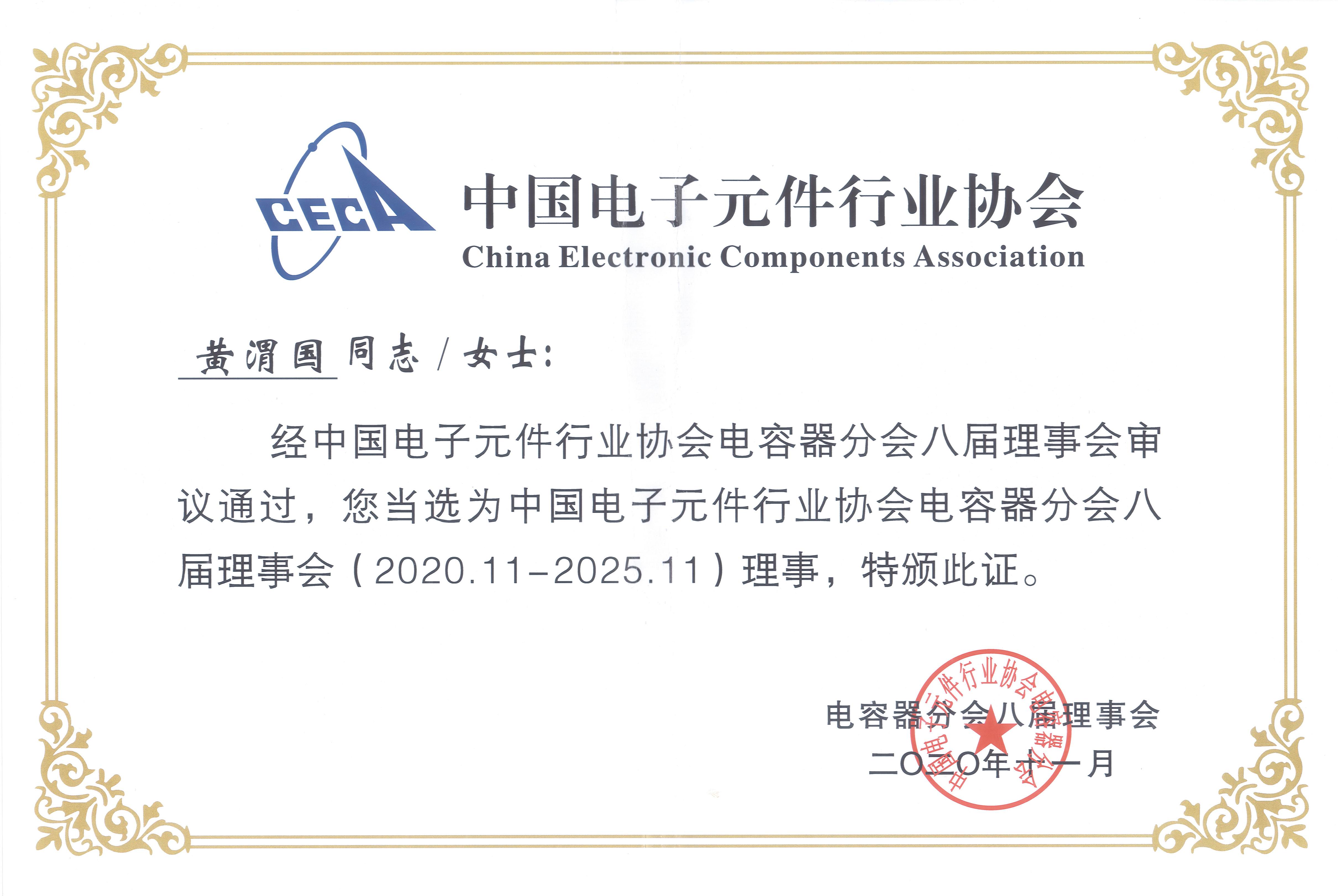 我司被评为中电元协电容器分会第八届理事单位_利记 | 专业的薄膜电容器、新能源电容制造商