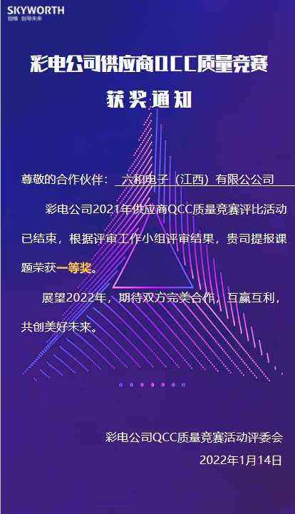 我司获创维2021年度供应商QCC质量竞赛评选一等奖_利记 | 专业的薄膜电容器、新能源电容制造商