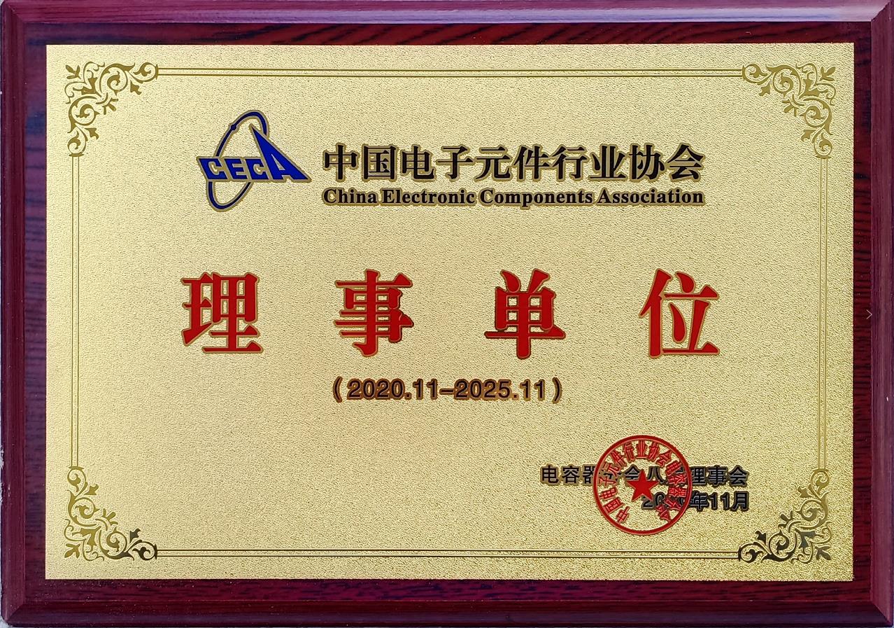我司被评为中电元协电容器分会第八届理事单位_利记 | 专业的薄膜电容器、新能源电容制造商