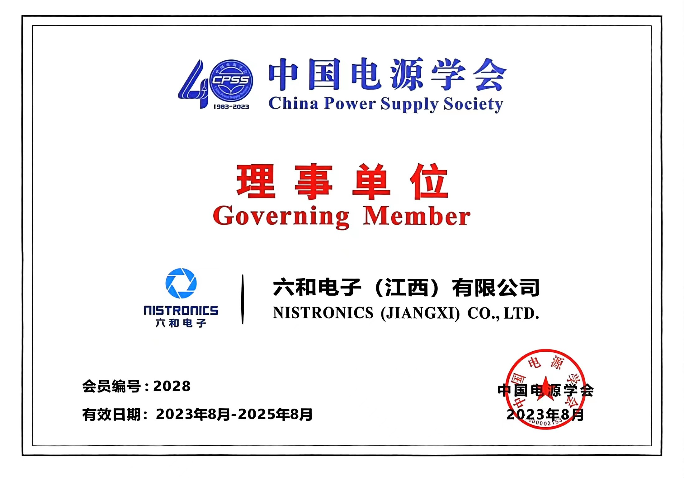利记电子荣获中国电源协会理事单位称呼_利记 | 专业的薄膜电容器、新能源电容制造商