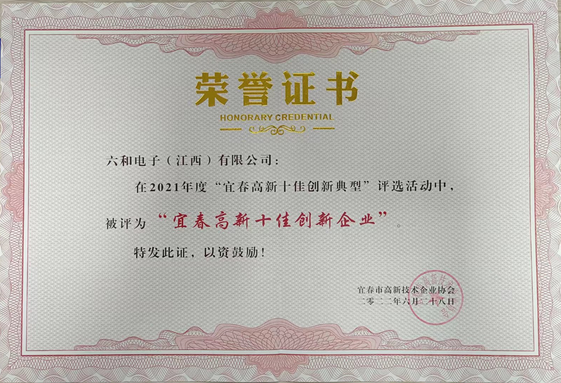 利记电子荣获宜春高新十佳立异典范奖_利记 | 专业的薄膜电容器、新能源电容制造商