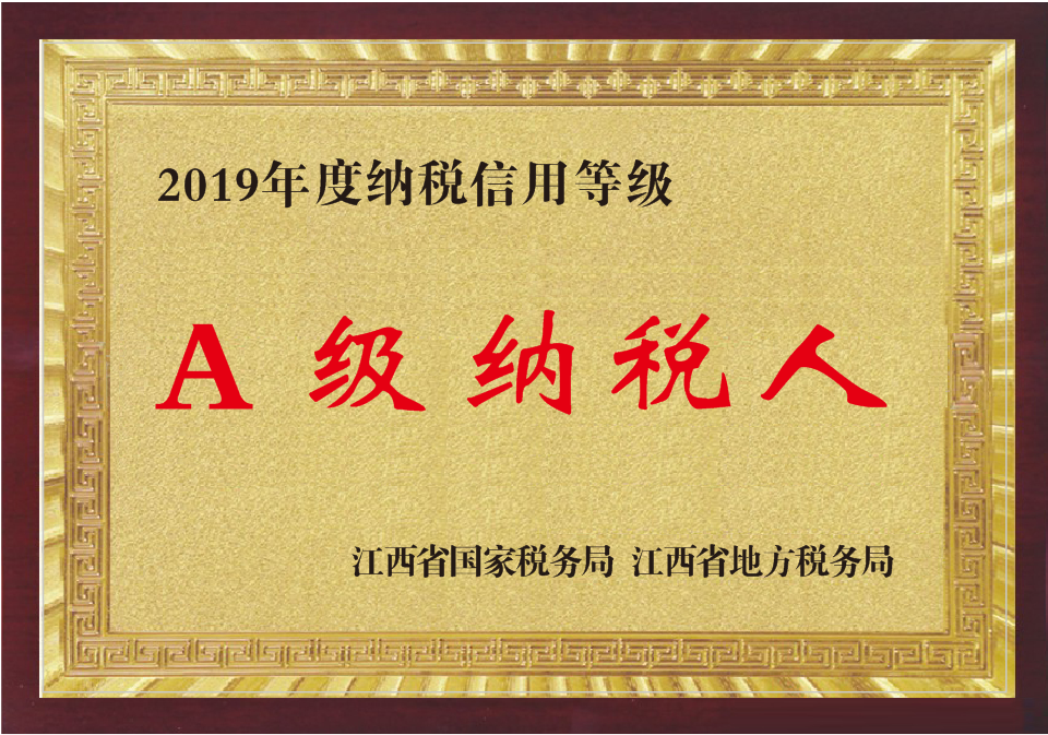 我司获2019年度A级纳税人_利记 | 专业的薄膜电容器、新能源电容制造商