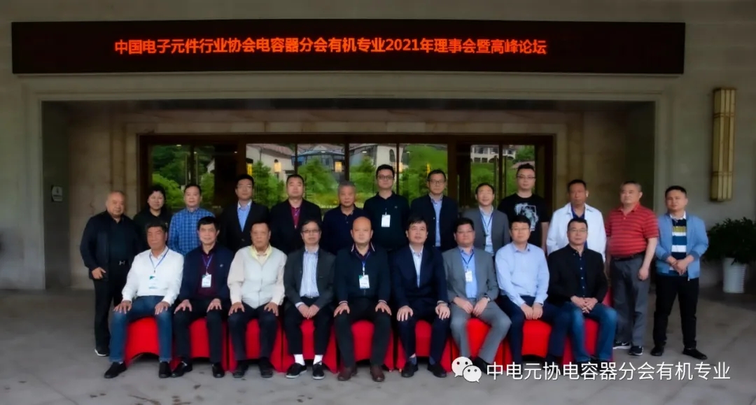 利记电子承办有机专业 2021年理事年会暨岑岭论坛圆满召开_利记 | 专业的薄膜电容器、新能源电容制造商
