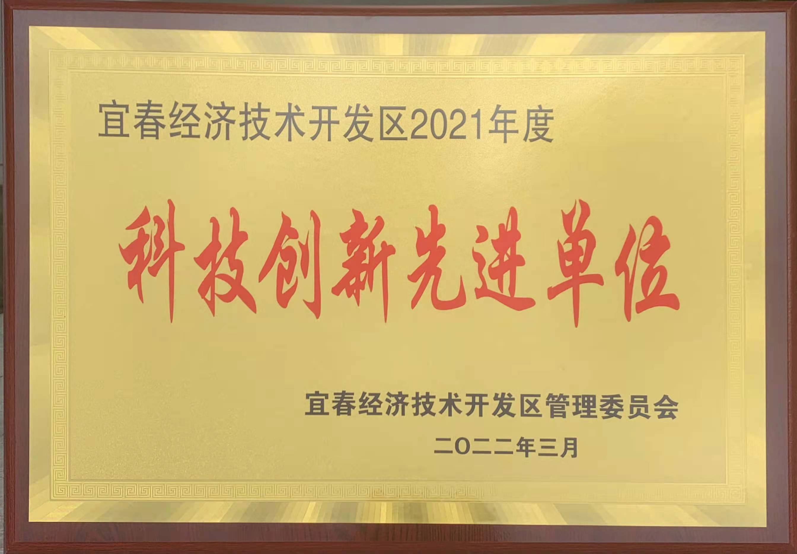 我司获2021宜春经开区科技立异先进单位_利记 | 专业的薄膜电容器、新能源电容制造商