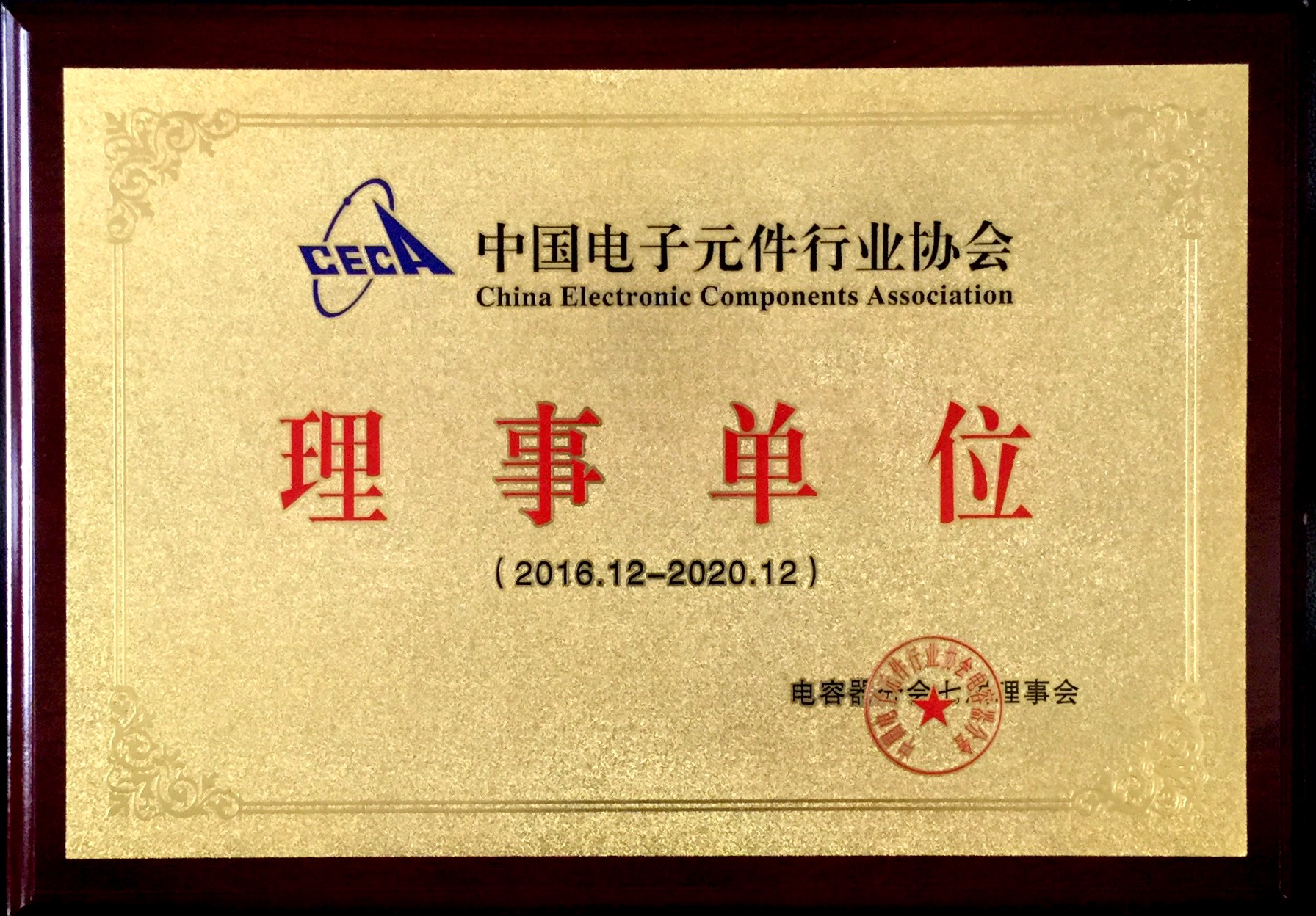 我司被评为中国电子元件行业协会电容器分会理事单位_利记 | 专业的薄膜电容器、新能源电容制造商