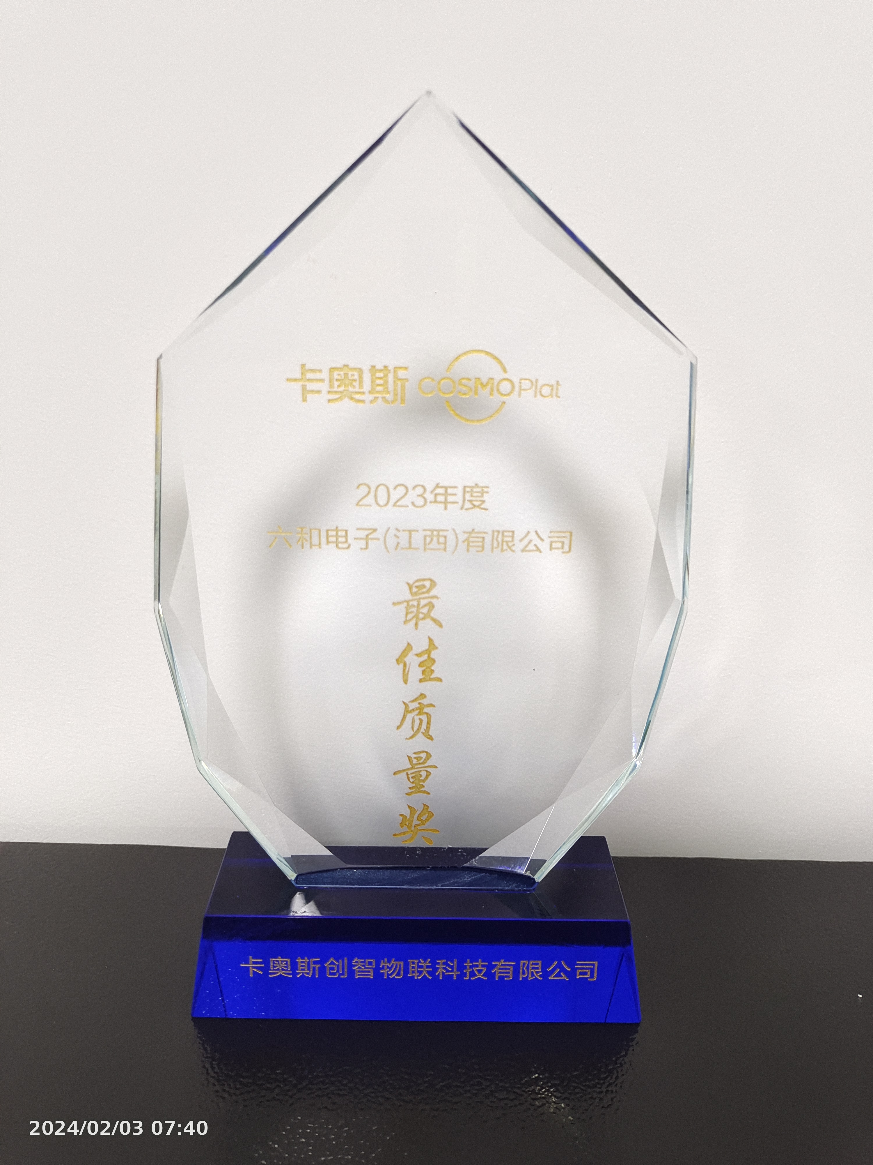 利记电子（江西）有限公司荣获卡奥斯COSMOPlat 2023年度最佳质量奖_利记 | 专业的薄膜电容器、新能源电容制造商