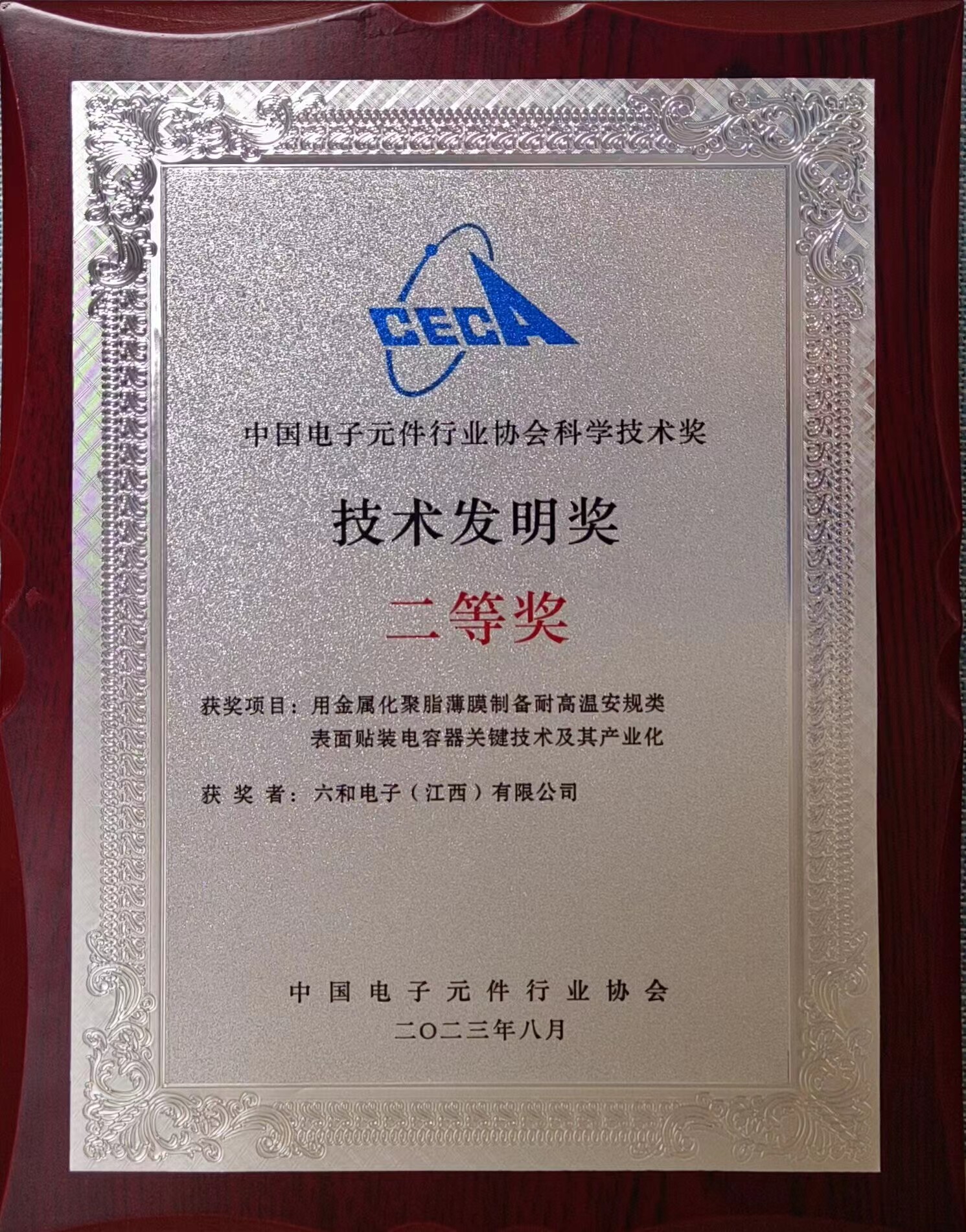 利记电子（江西）有限公司荣获中国电子元件行业协会科学手艺发明二等奖_利记 | 专业的薄膜电容器、新能源电容制造商