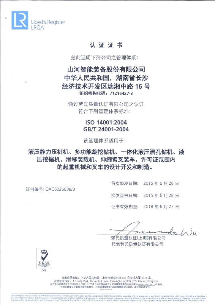 江山智能质量、环境、职业健康三系统获得劳氏认证证书