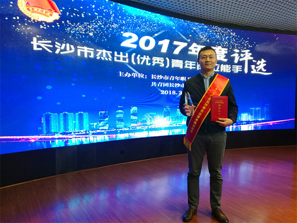 江山智能朱振新荣获长沙市2017年度卓越青年岗位能手
