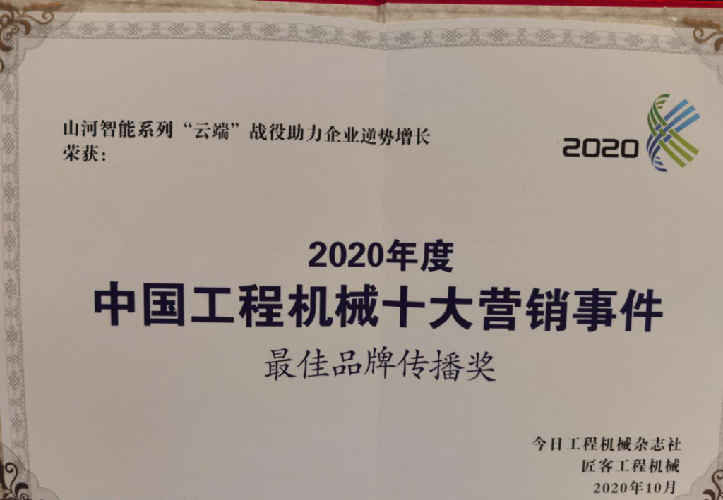 江山智能荣获2020中国工程机械十大营销事务“最佳品牌传布奖”