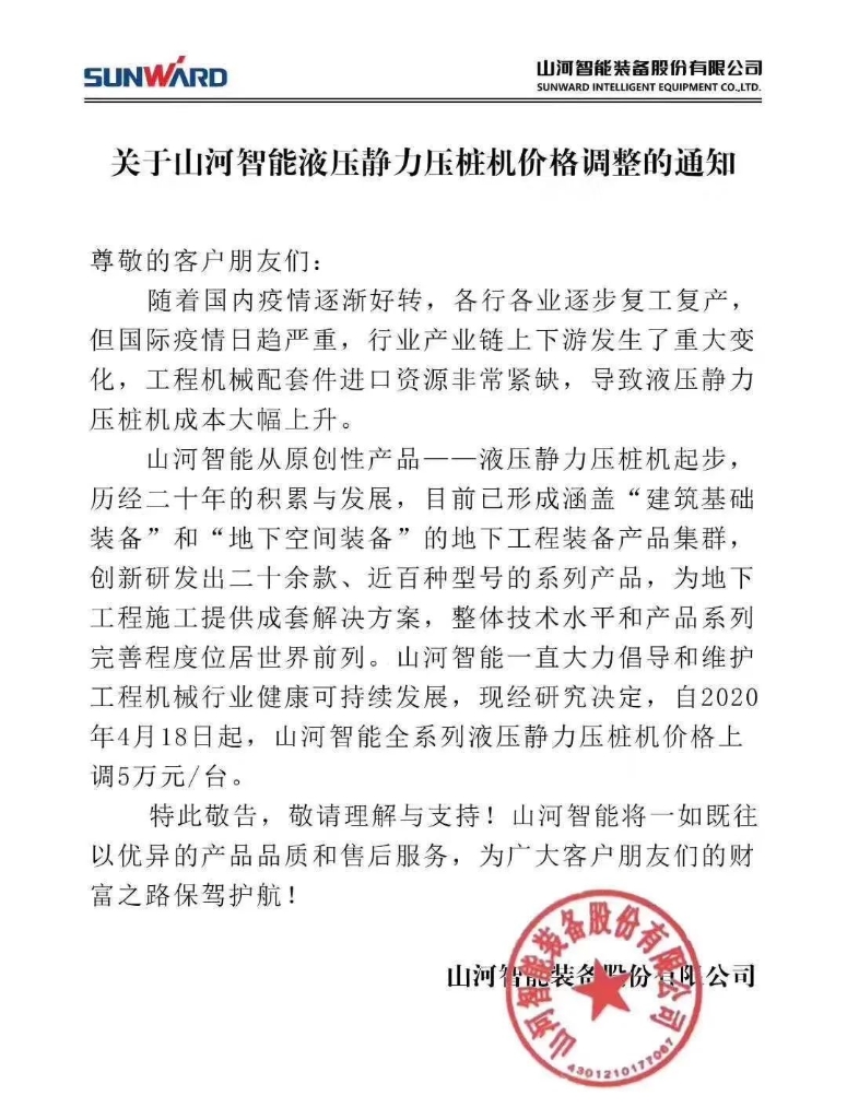 关于江山智能液压静力压桩机价值调整的通知