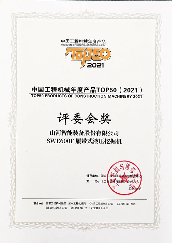 “矿山猛士”SWE600F液压挖掘机收成中国工程机械年度产品TOP50评委会奖