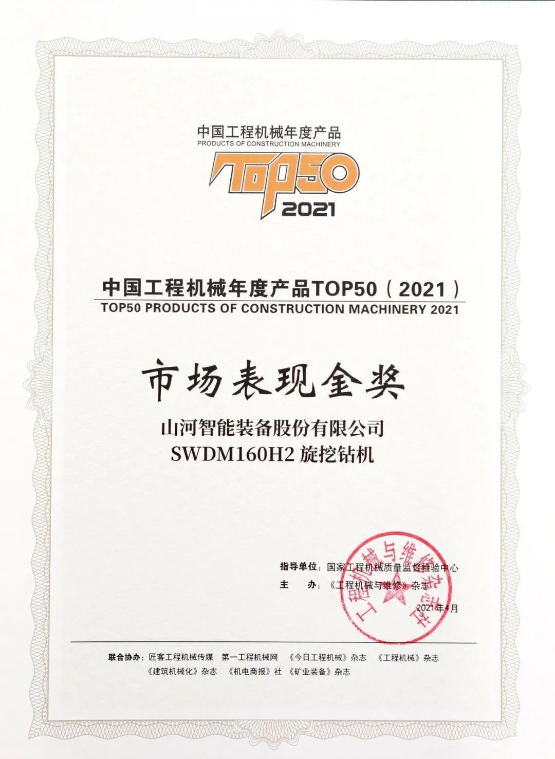 江山智能SWDM160H2旋挖钻机荣膺中国工程机械年度产品TOP50市场阐发金奖