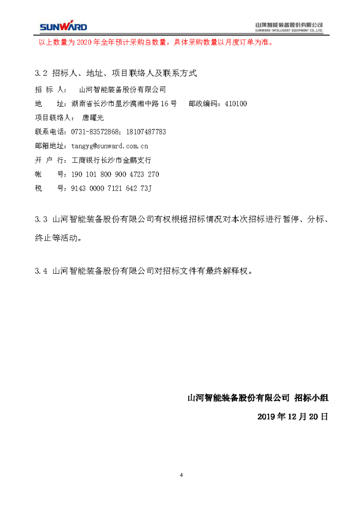江山智能2020年度轴承招标布告