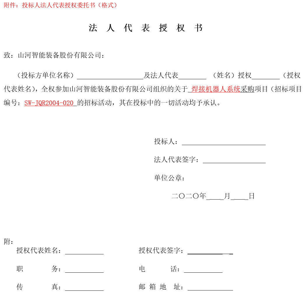 江山智能焊接机械人系统采购（2020第二批）招标布告