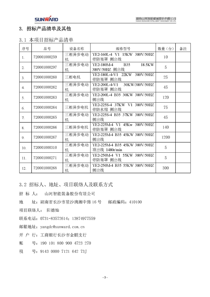江山智能设备股份有限公司三相异步电动机采购项目