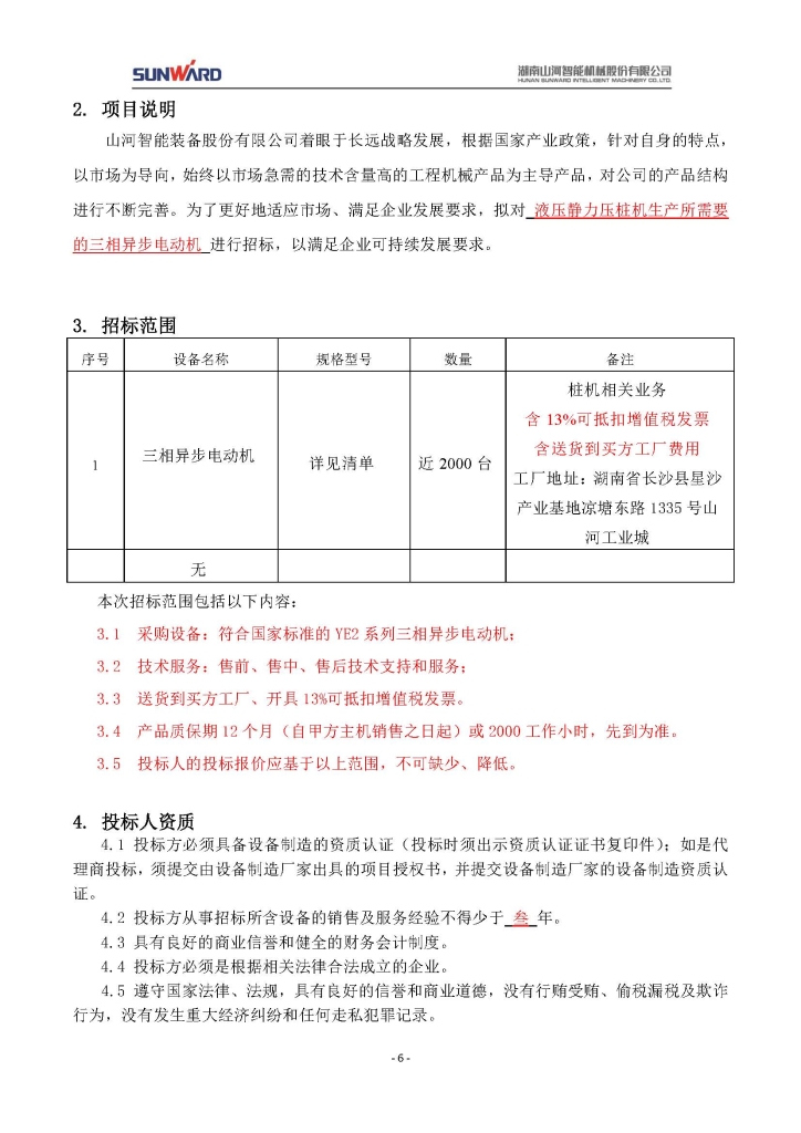江山智能设备股份有限公司三相异步电动机采购项目