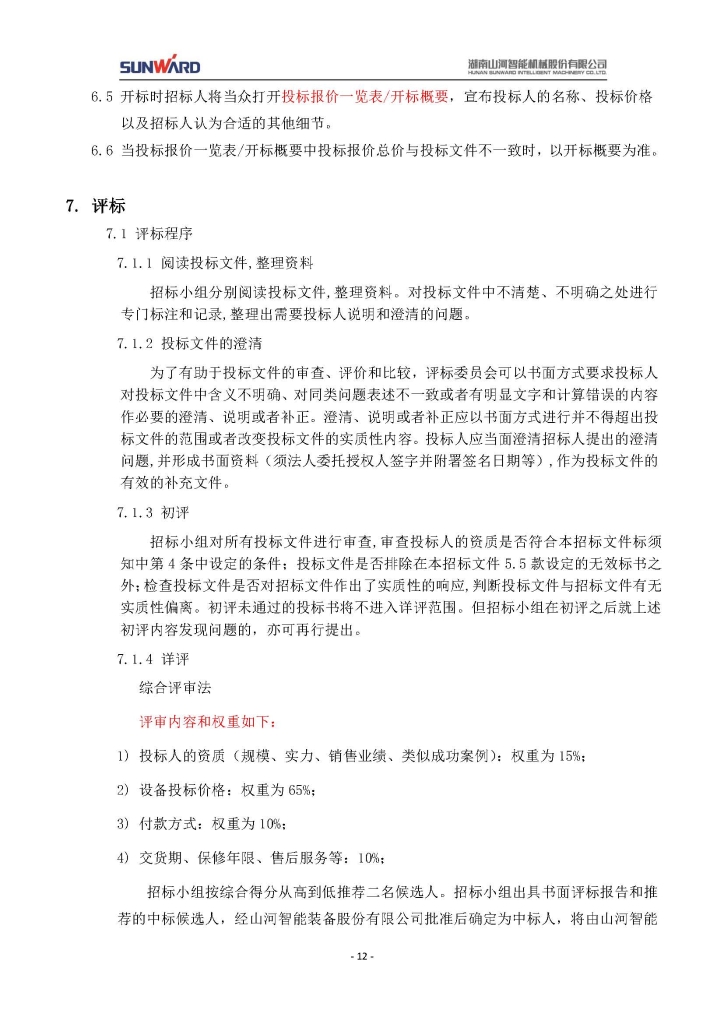江山智能设备股份有限公司三相异步电动机采购项目