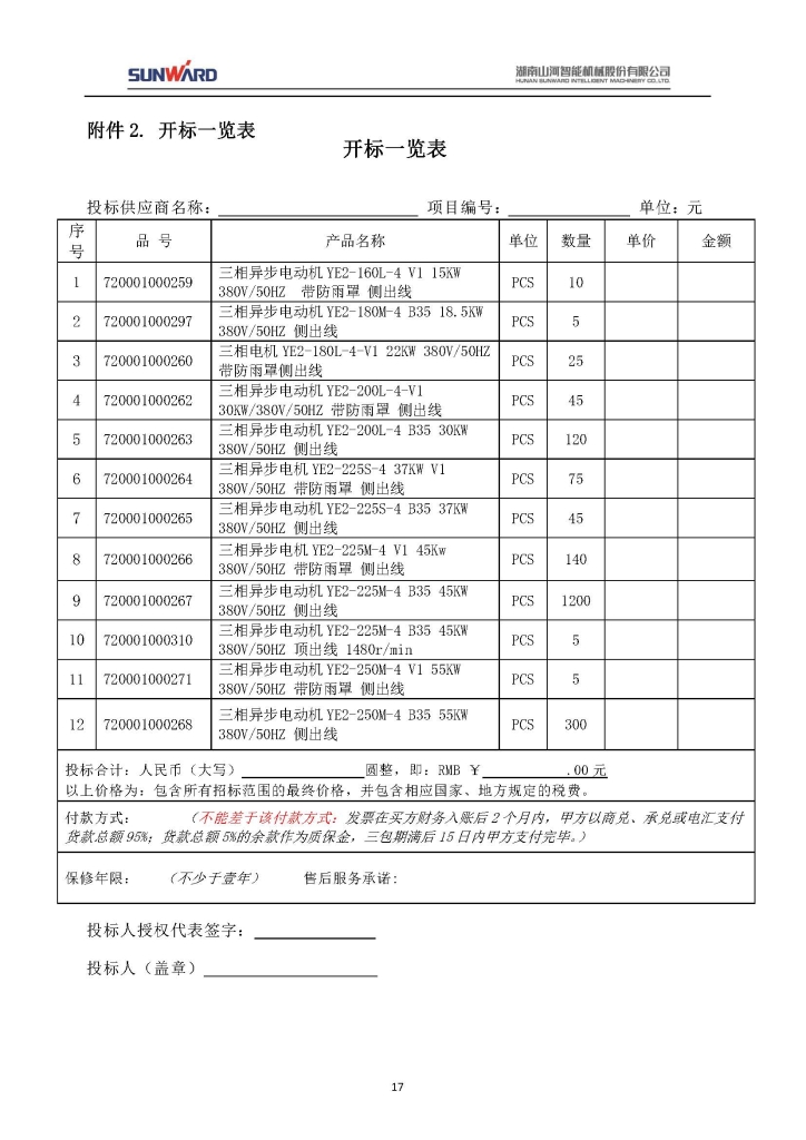 江山智能设备股份有限公司三相异步电动机采购项目