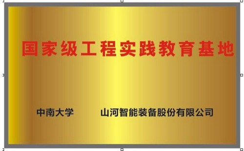 国度级工程实际教育基地（中南大学+江山智能）