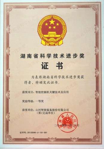2013省科技进取一等奖（智能挖