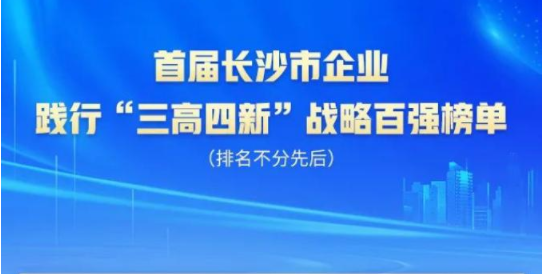 江山智能上榜首届长沙市企业践杏装三高四新」亟略百强榜单