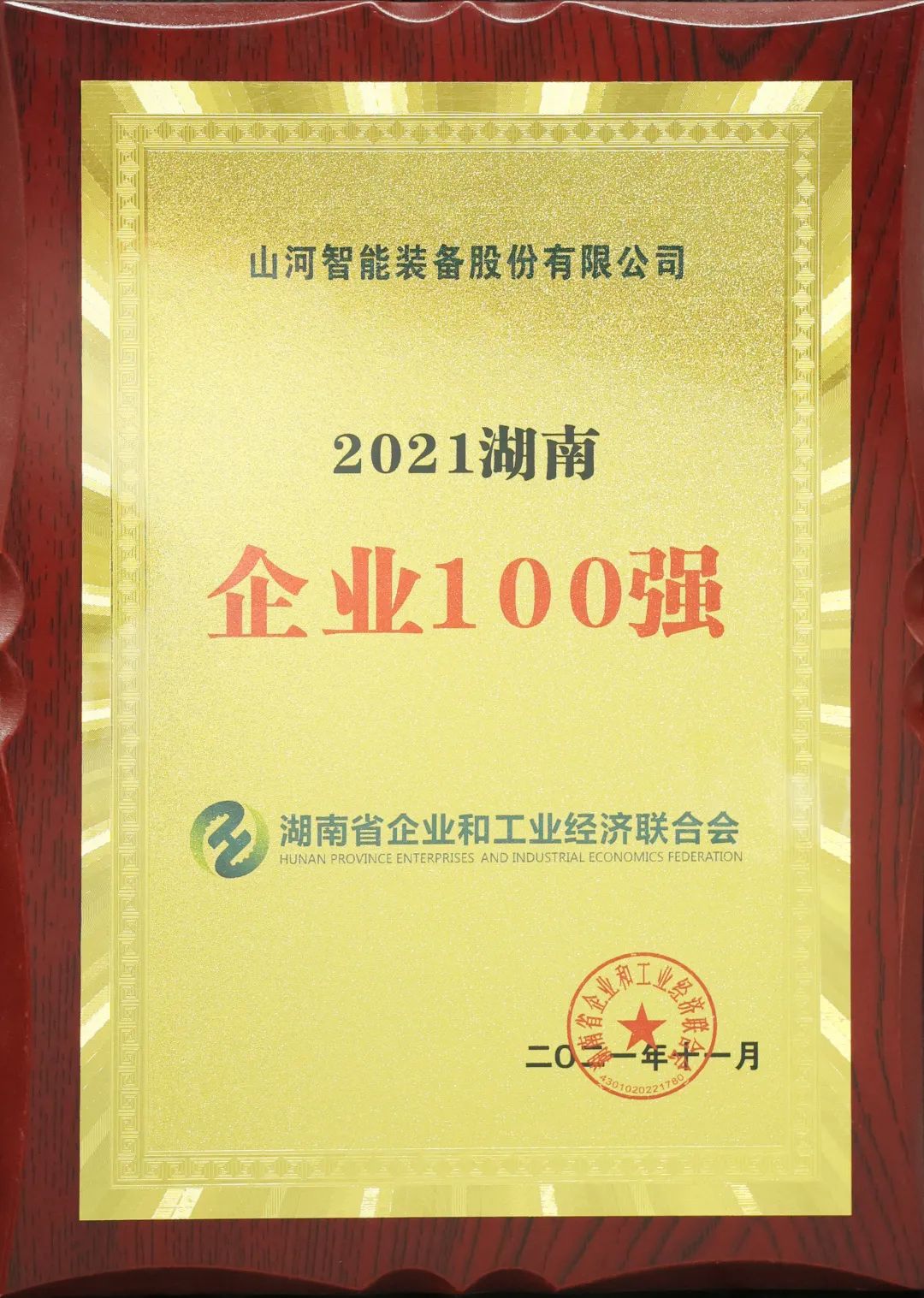 20211215081048_30879 严害了!江山智能再次登榜湖南企业100强