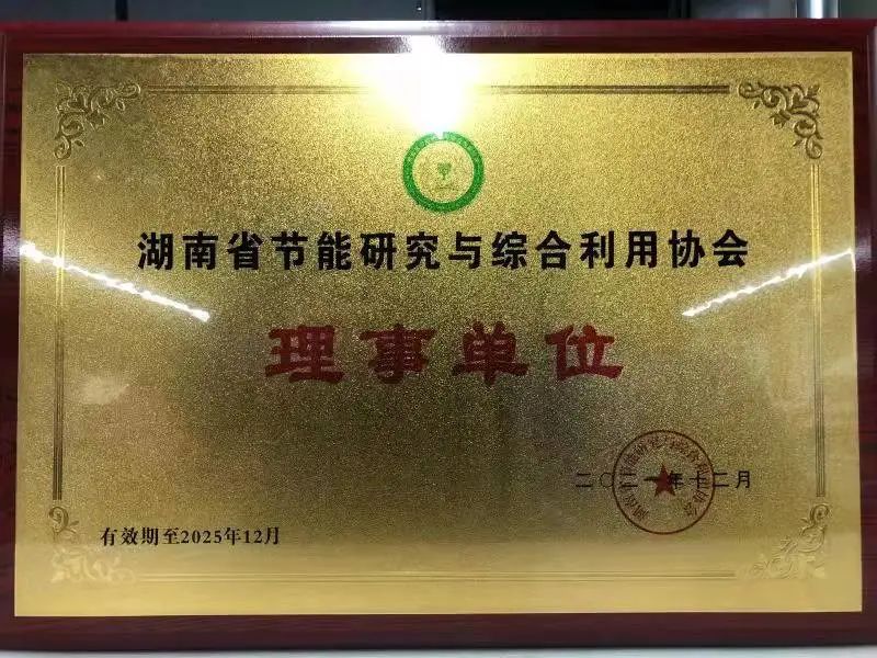 绿色造作再上新台阶！江山智能当选湖南省节能钻研与综合利用协会理事单元