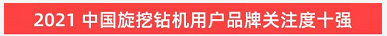 品牌赋能！江山智能登上“工程机械用户品牌关注度十强”榜单