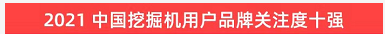 品牌赋能！江山智能登上“工程机械用户品牌关注度十强”榜单