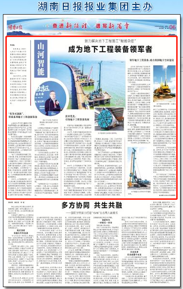 湖南日报：江山智能致力解决地下工程施工“疑难杂症” 成为地下工程设备领军者