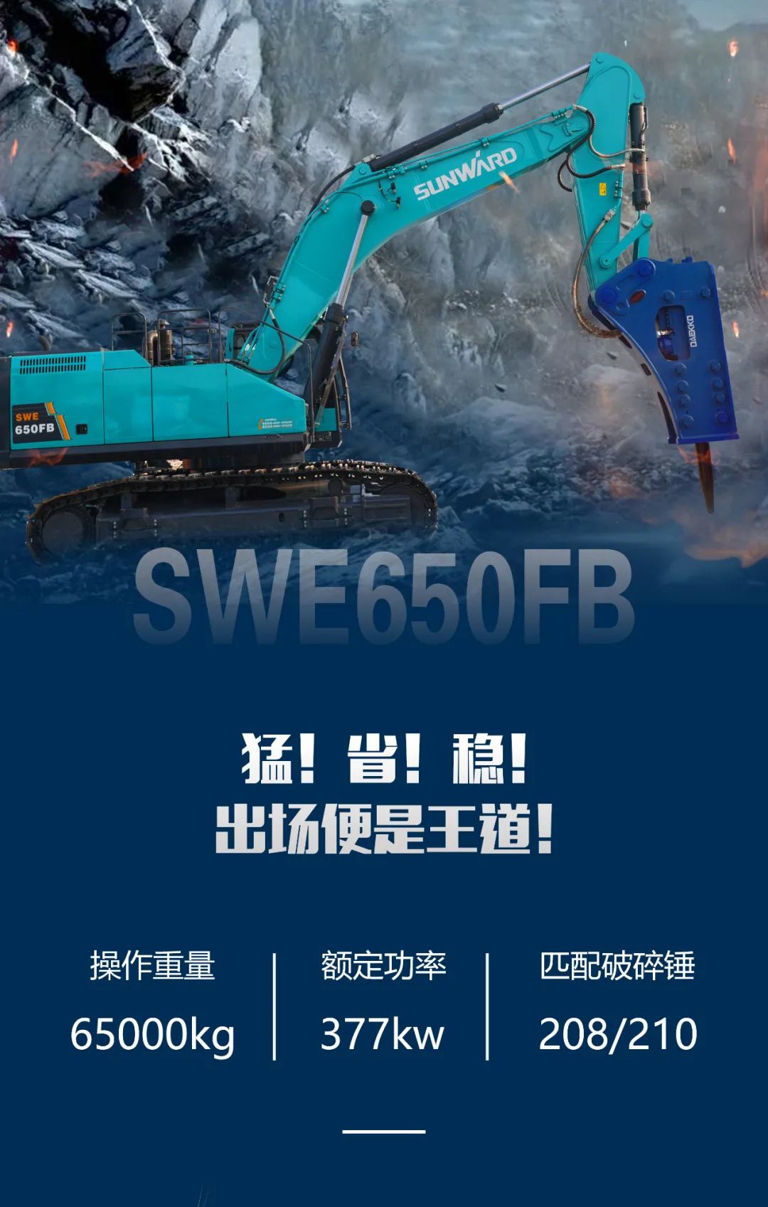 一图读懂 | 又一矿山沉载施工利器！江山智能SWE650FB破碎锤沉磅亮相