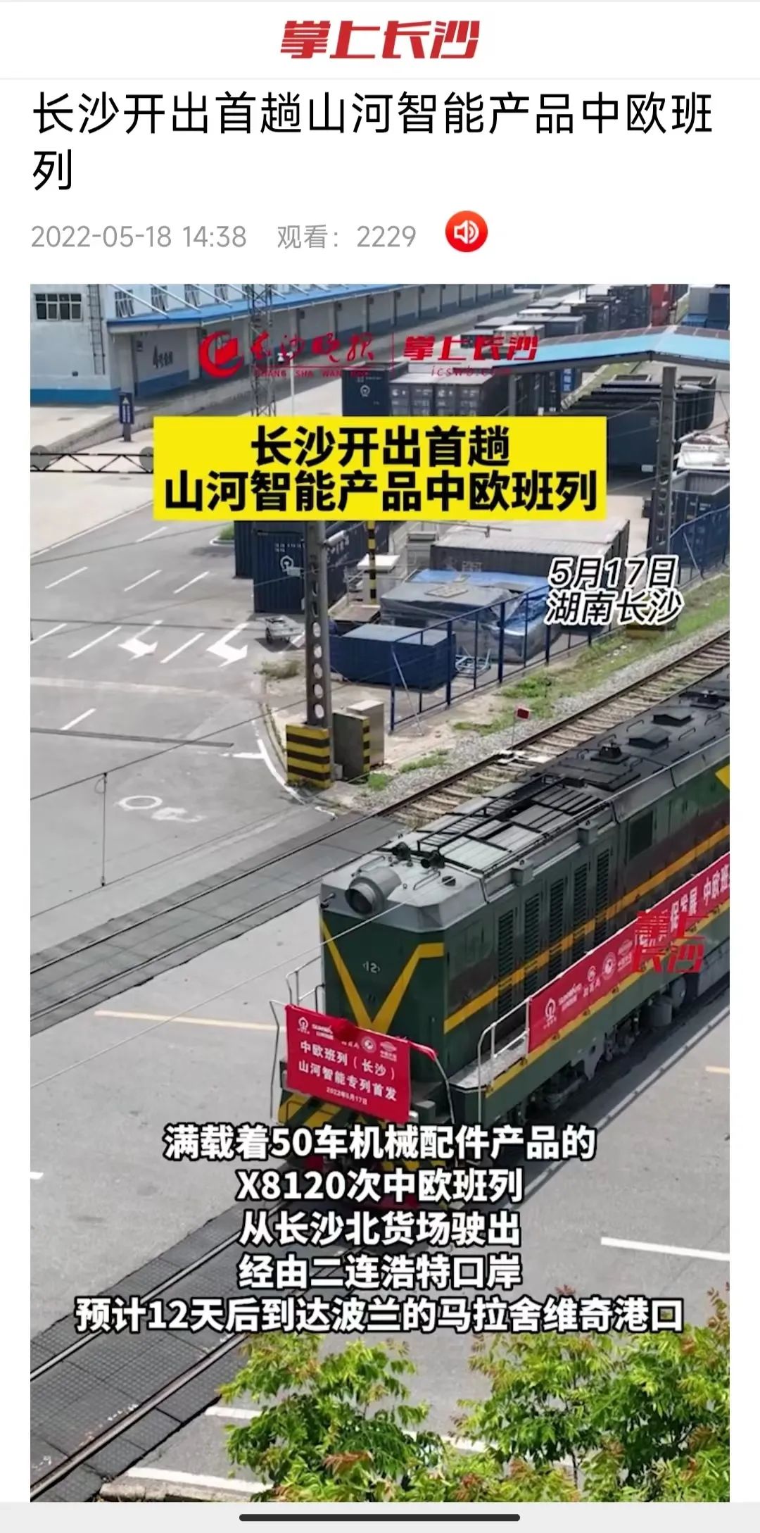 中欧班列（长沙）江山智能专列首发引媒体关注