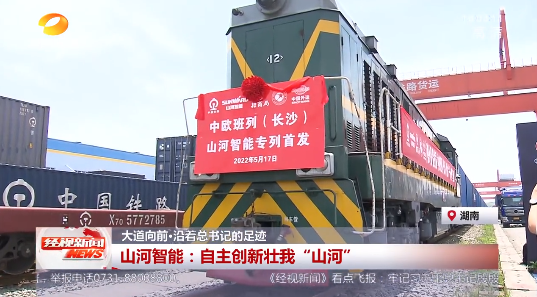 20220523102927_43329 湖南经视 | 大路向前·沿着总书记的足迹 江山智能:自主创新壮我“江山”