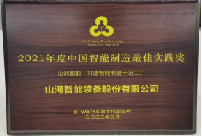 江山智能荣获2021年度中国智能造作最佳实际奖
