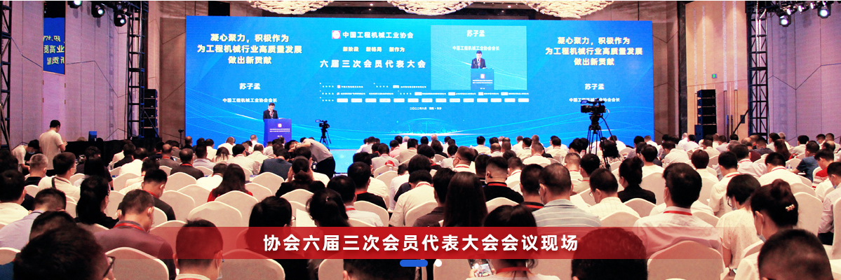 共话行业高质量发展，中国工程机械协会六届三次会员代表大会暨第十九届中国工程机械发展高层论坛盛大召开