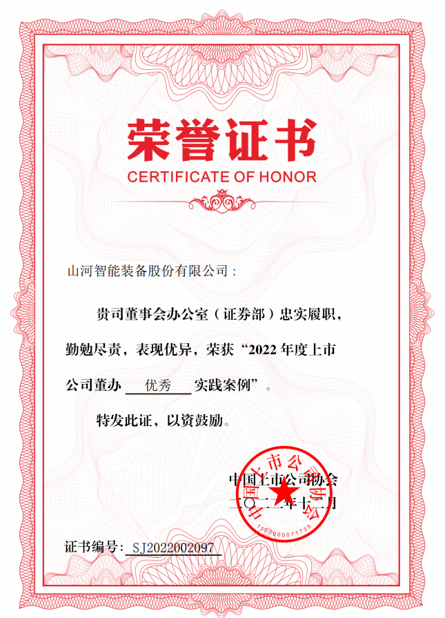 20221219091457_43709 江山智能荣获 “2022上市公司董办优良实际”奖