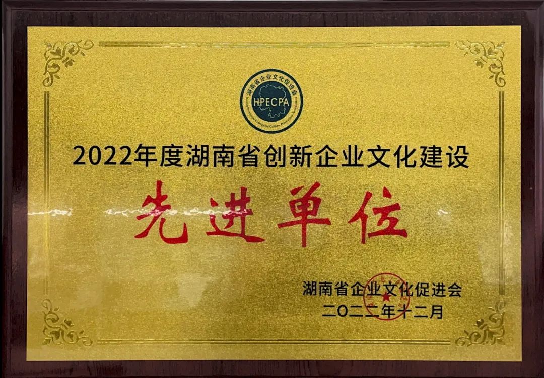 20221220082218_51215 江山智能荣获2022年度“湖南省创新企业文化建设先进单元”称号