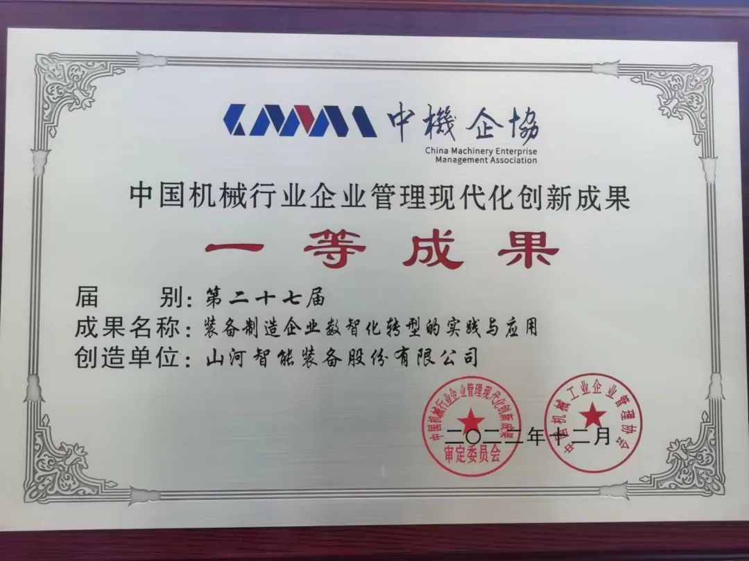 严害！江山智能喜获第二十七届中国机械行业企业治理现代化创新成就一等奖