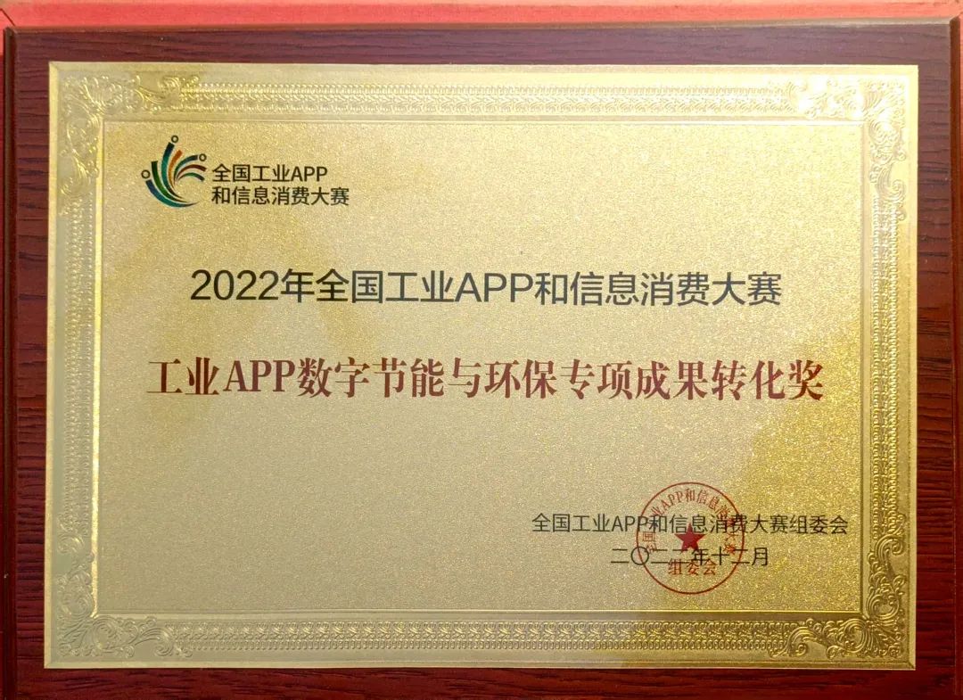 20221226113741_77153 点赞!江山智能荣获工业APP数字节能与环保成就转化奖
