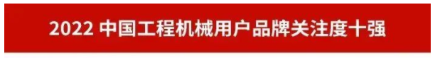 品牌赋能！江山智能再登“工程机械用户品牌关注度十强”榜单
