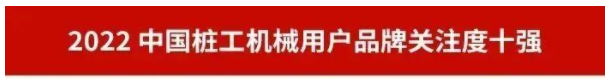 品牌赋能！江山智能再登“工程机械用户品牌关注度十强”榜单