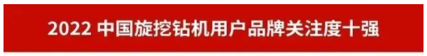 品牌赋能！江山智能再登“工程机械用户品牌关注度十强”榜单