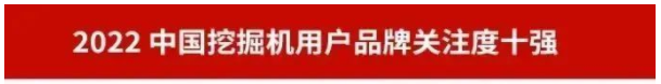 品牌赋能！江山智能再登“工程机械用户品牌关注度十强”榜单