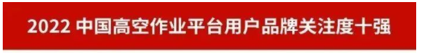 品牌赋能！江山智能再登“工程机械用户品牌关注度十强”榜单