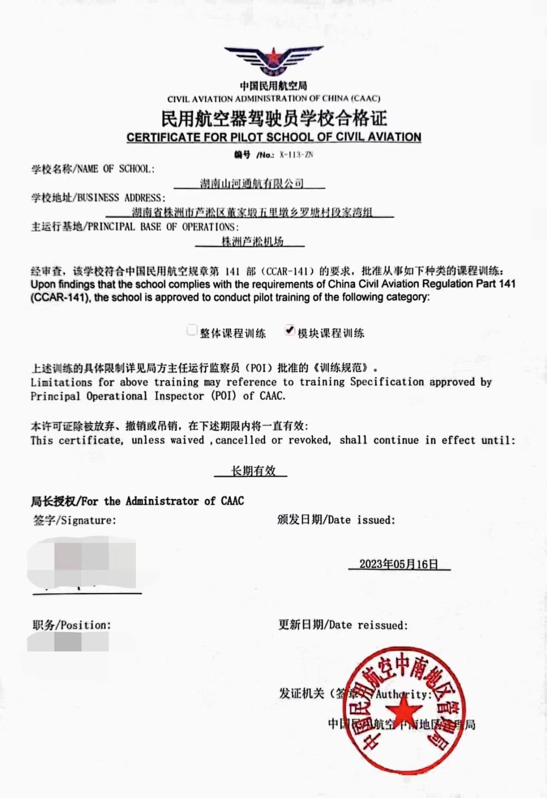 20230523170552_72939 湖南江山通航获CCAR-141部民用航空器驾驶员学堂运行合格证