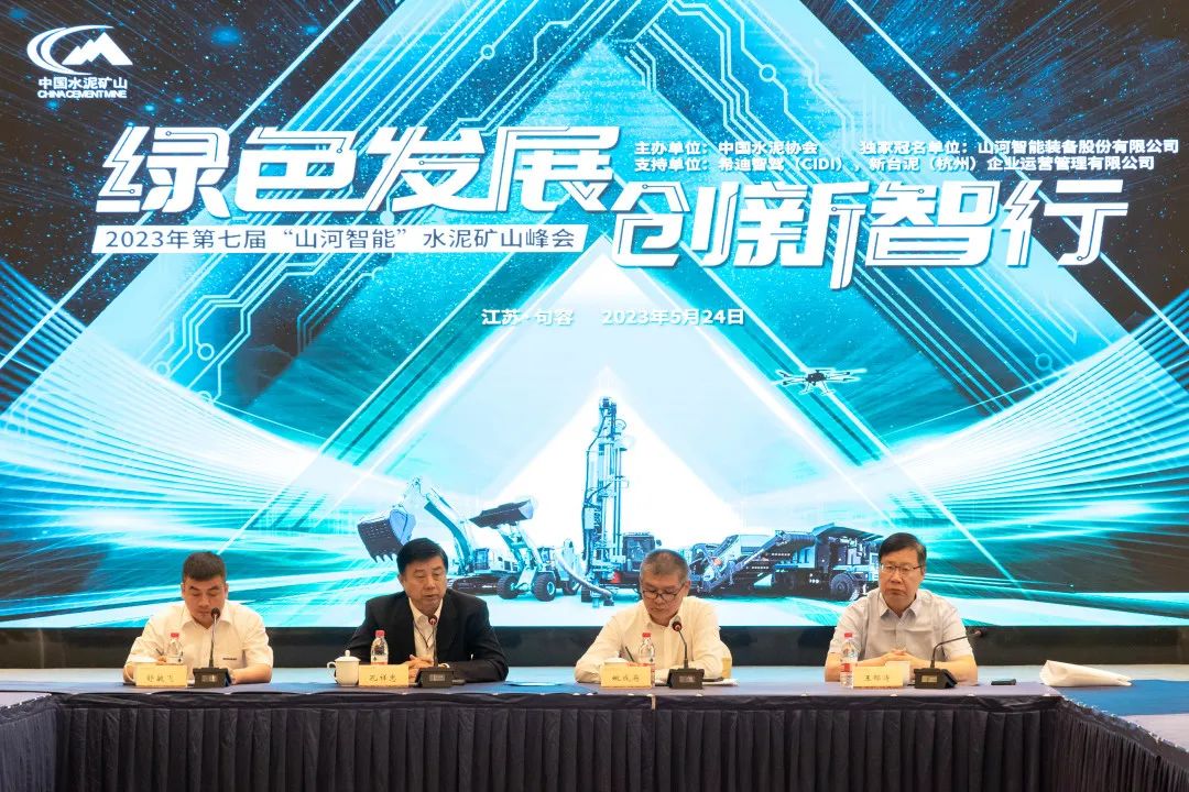 绿色发展，创新智行！第七届江山智能水泥矿山峰会顺利进行
