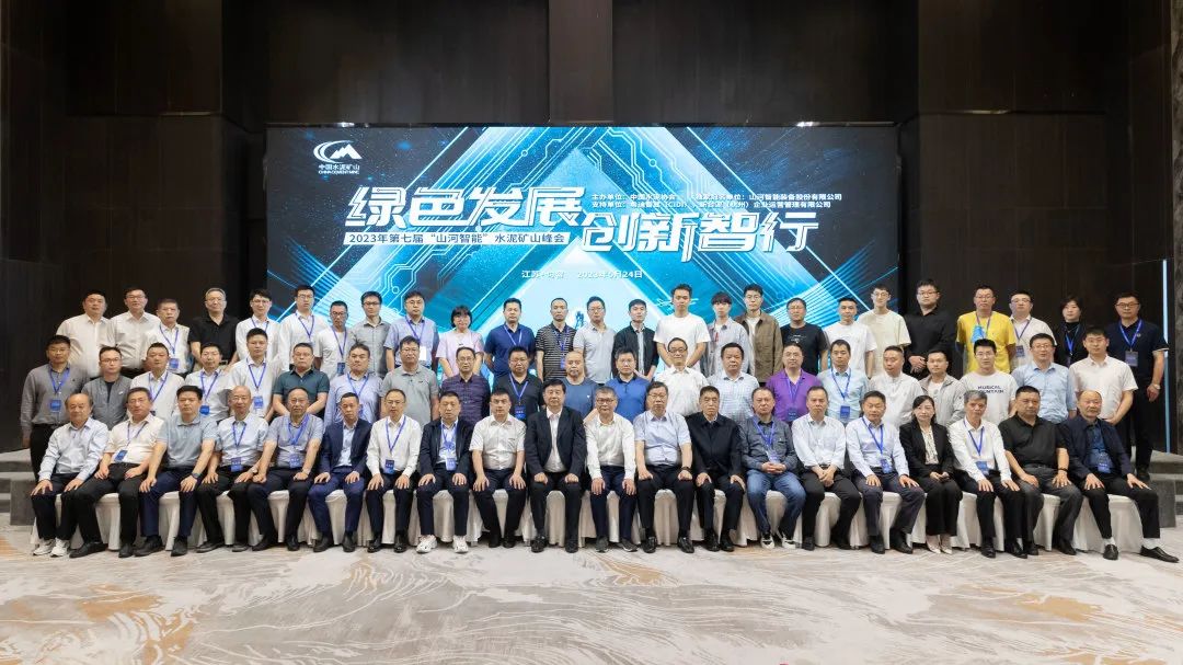 绿色发展，创新智行！第七届江山智能水泥矿山峰会顺利进行